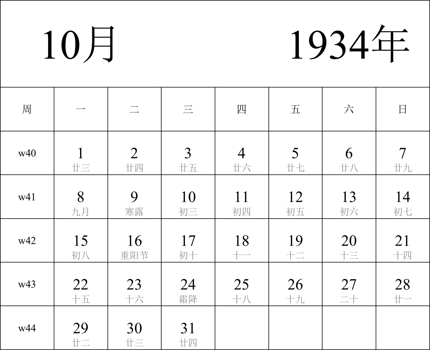 日历表1934年日历 中文版 纵向排版 周一开始 带周数 带农历